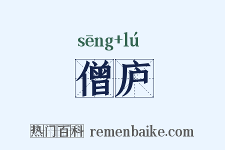 僧庐是什么意思的图片